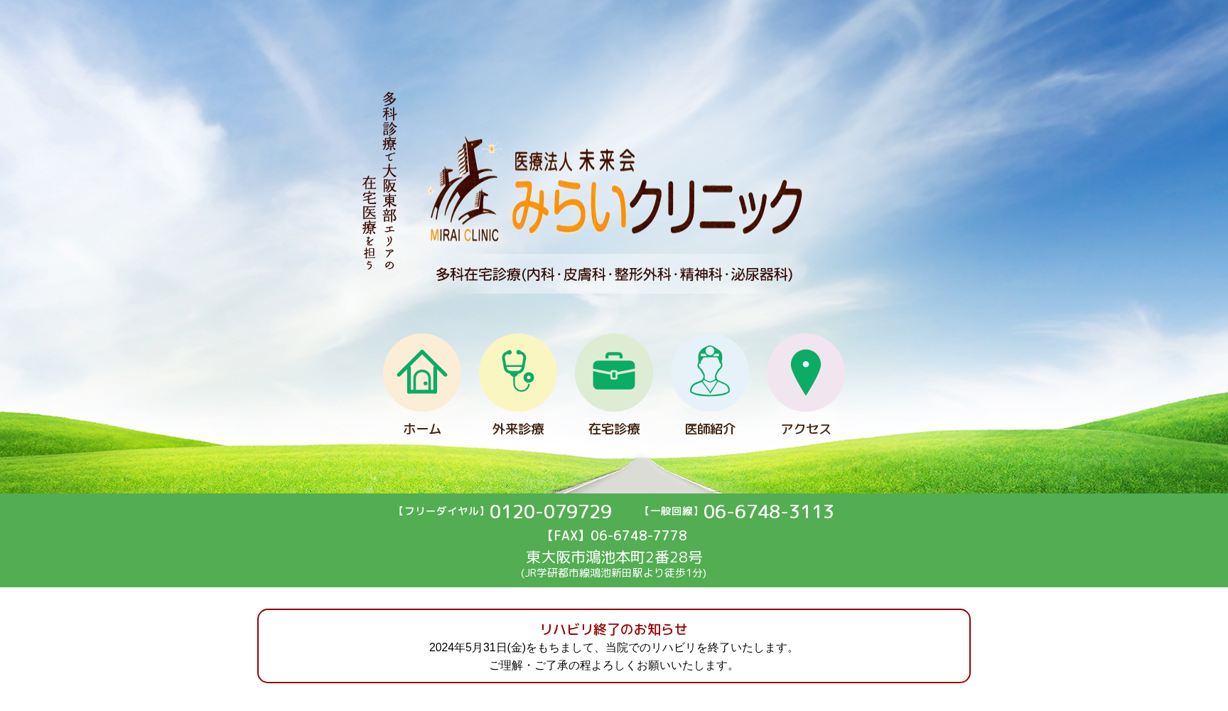 医療法人未来会 みらいクリニック鴻池