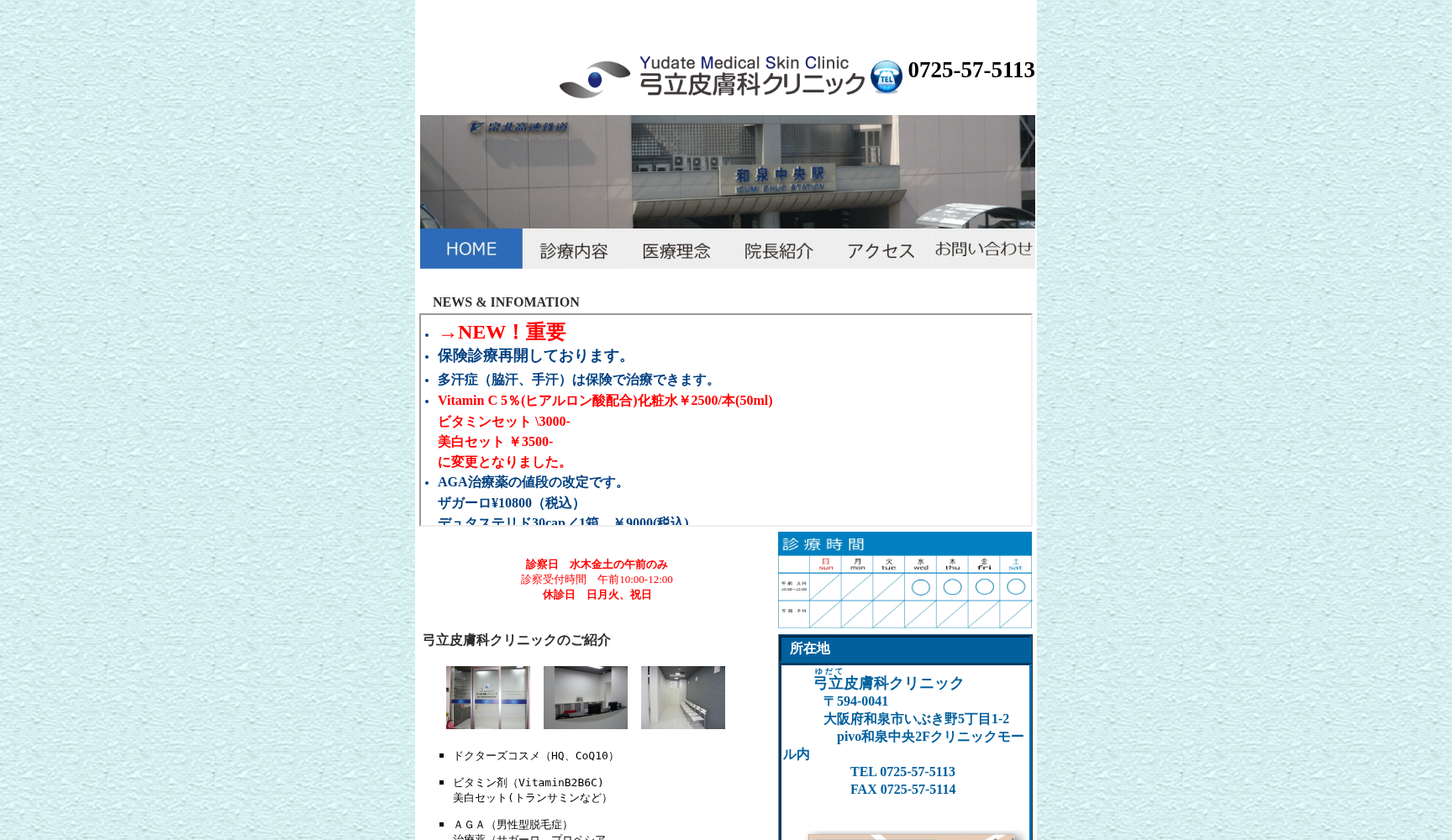 医療法人弓立皮膚科クリニック