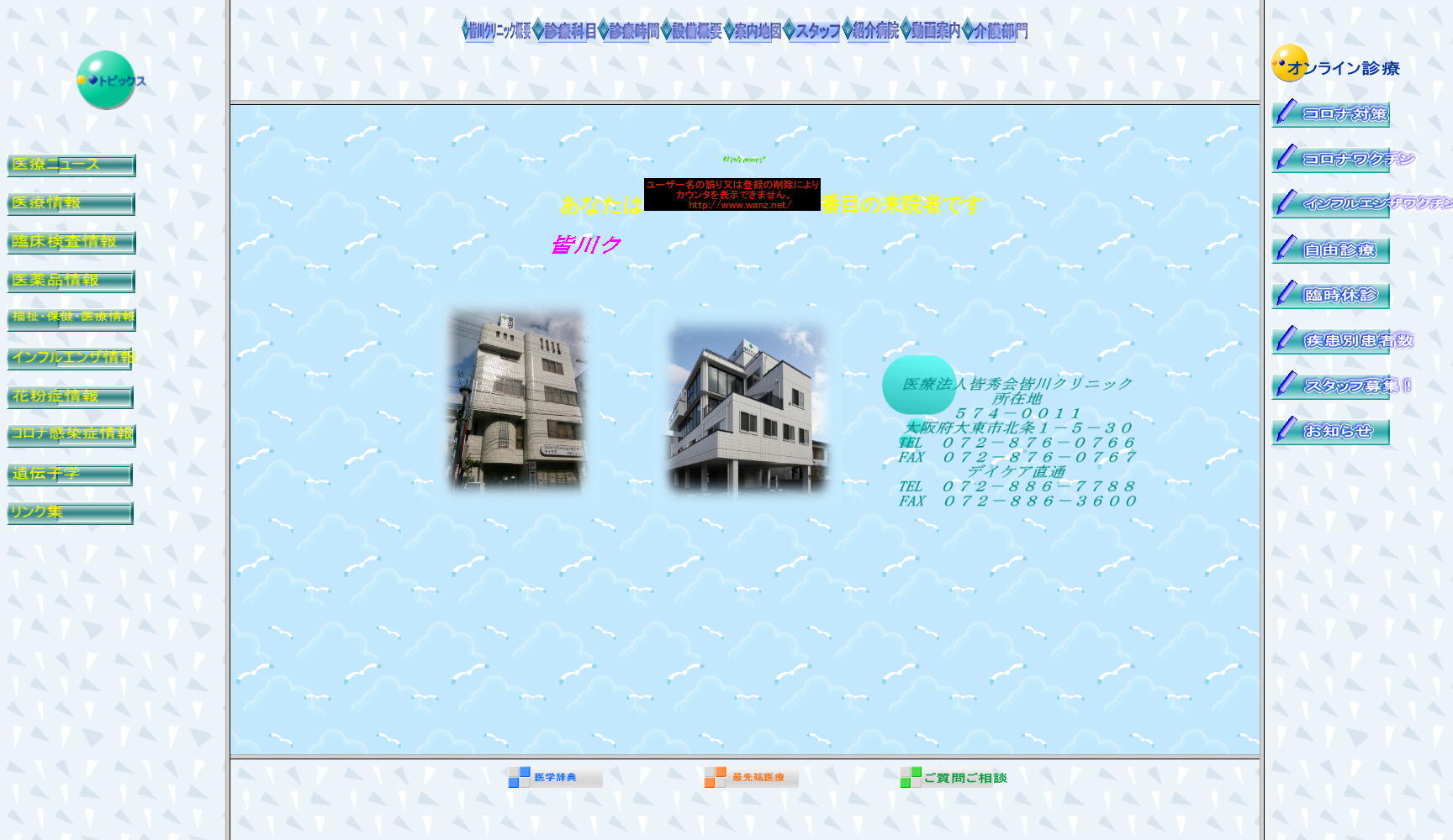 医療法人皆秀会 皆川クリニック