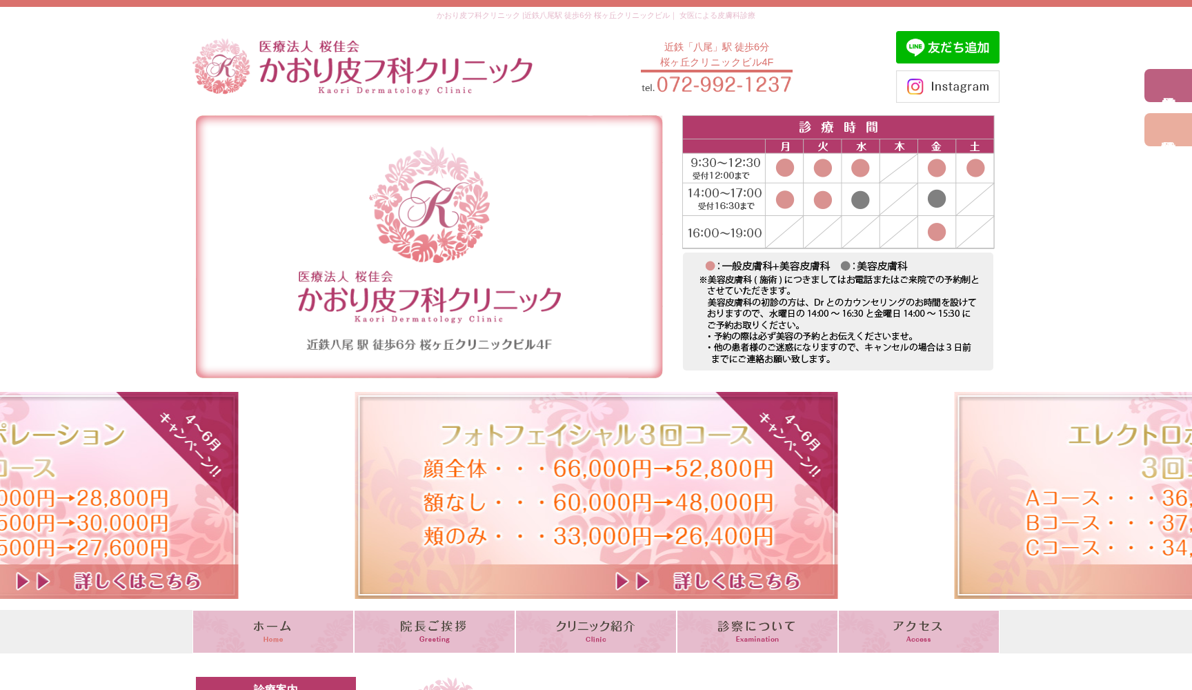 医療法人桜佳会 かおり皮フ科クリニック