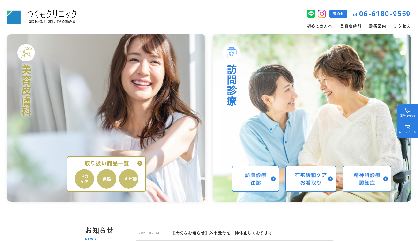 つくもクリニック