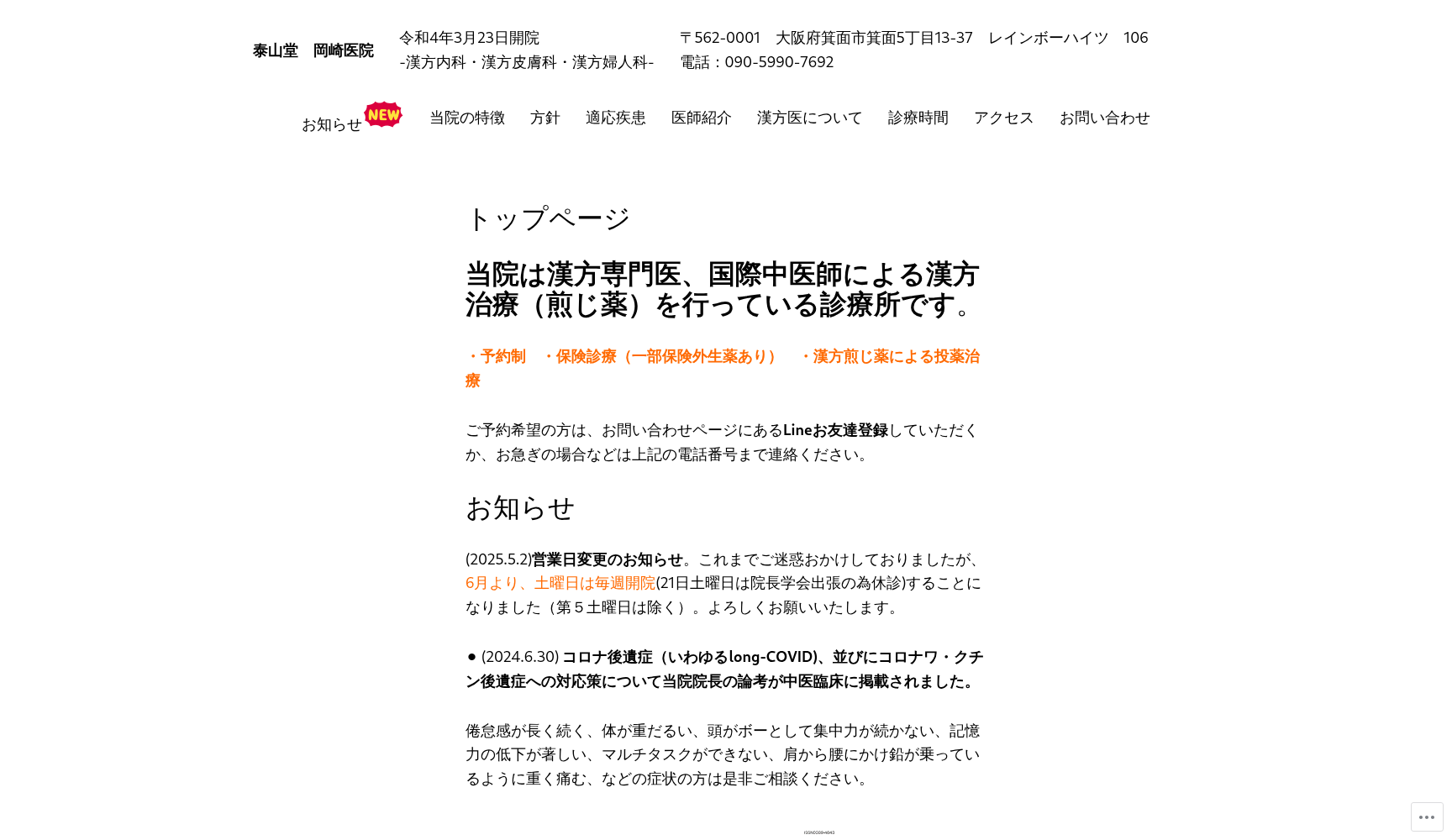 泰山堂 岡﨑医院