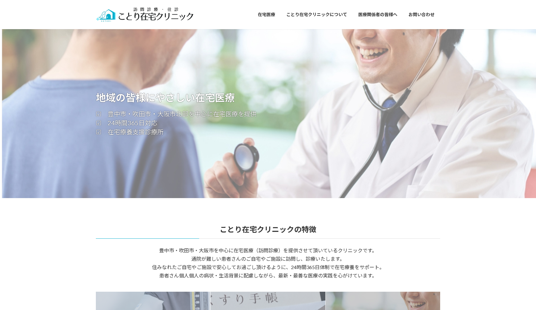 ことり在宅クリニック