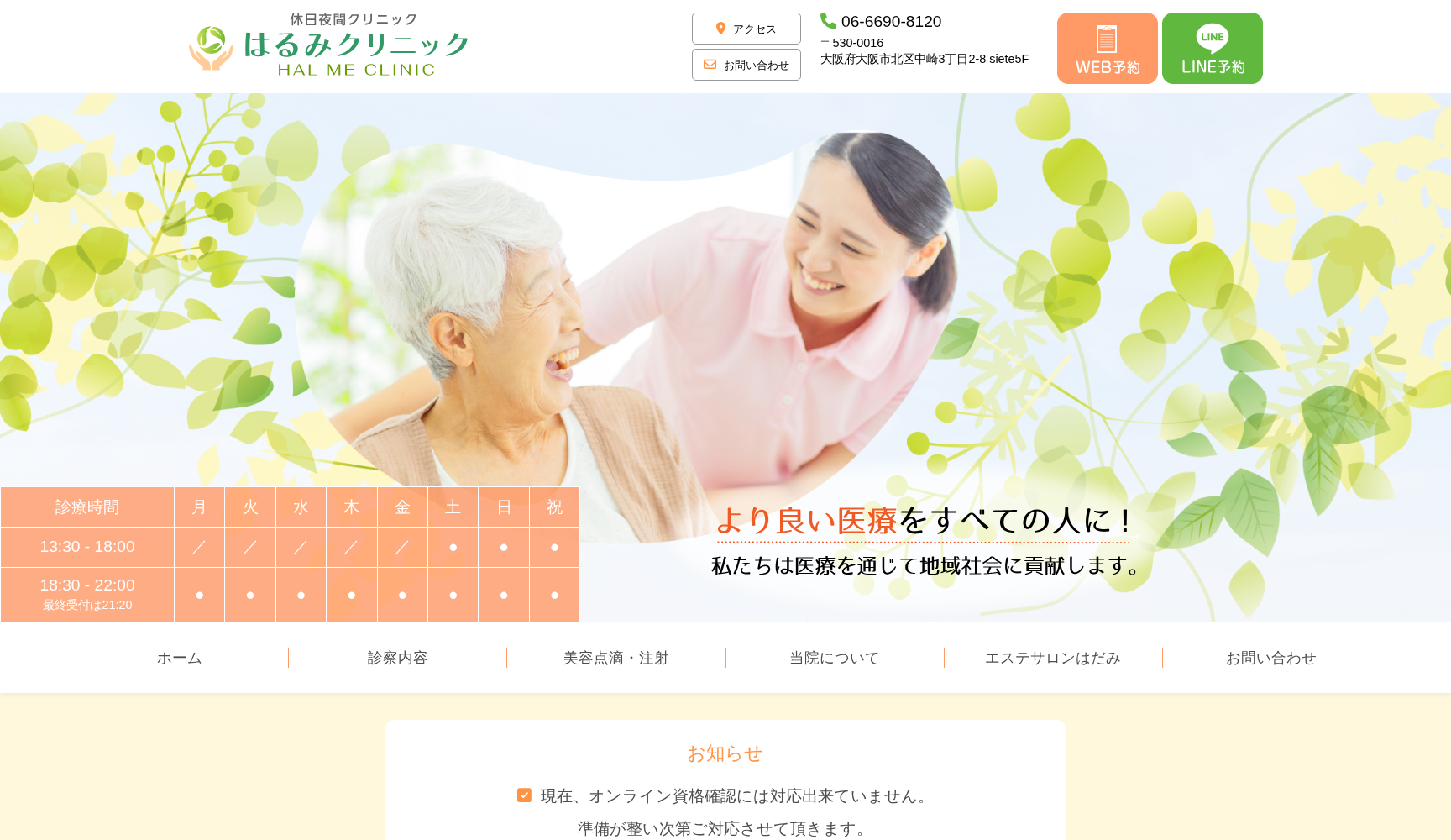 休日夜間クリニック はるみクリニック