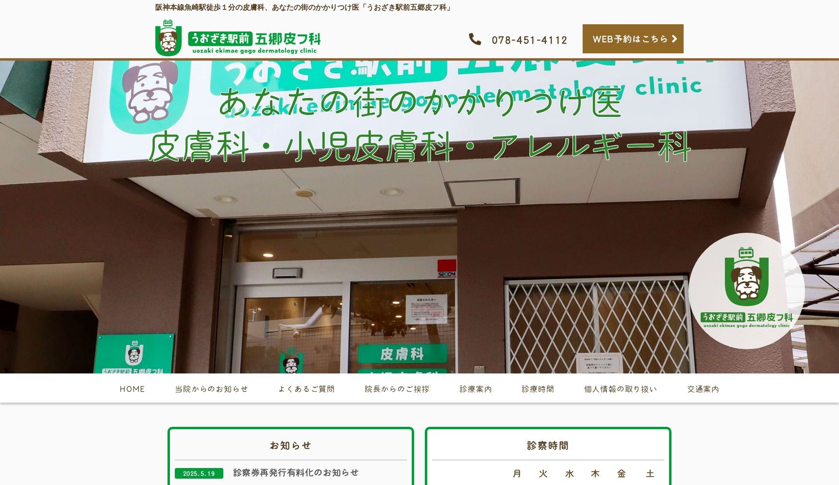 うおざき駅前五郷皮フ科