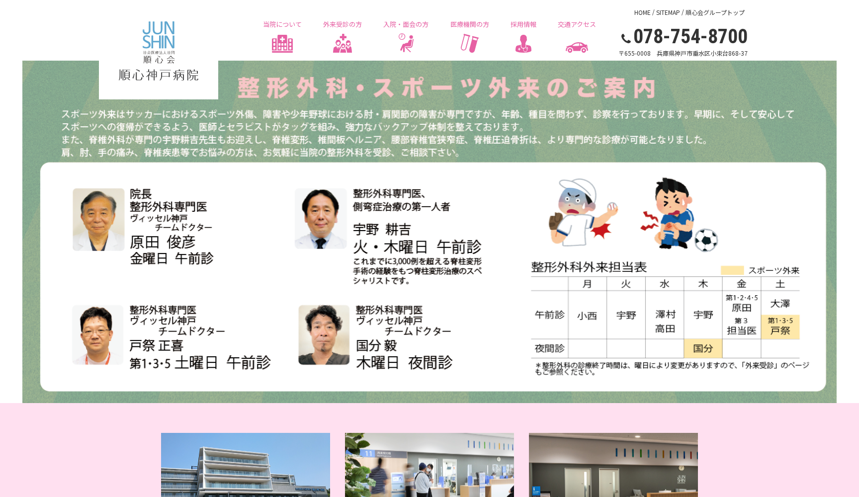 社会医療法人社団順心会 順心神戸病院