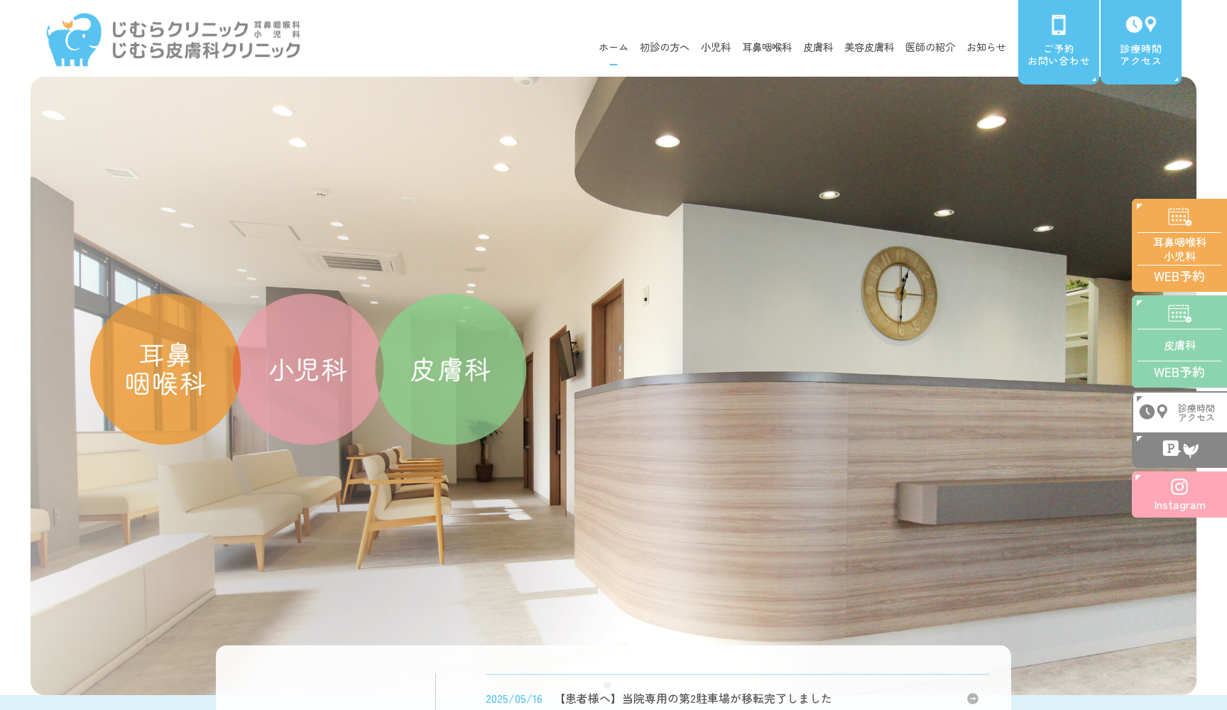 じむら皮膚科クリニック