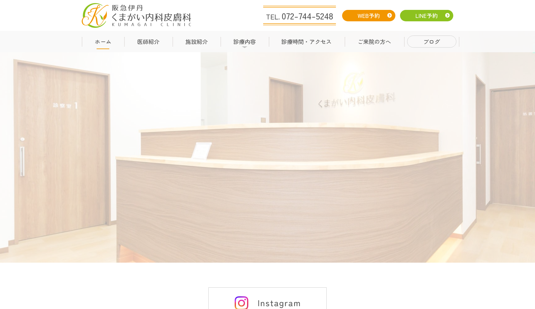 阪急伊丹 くまがい内科皮膚科