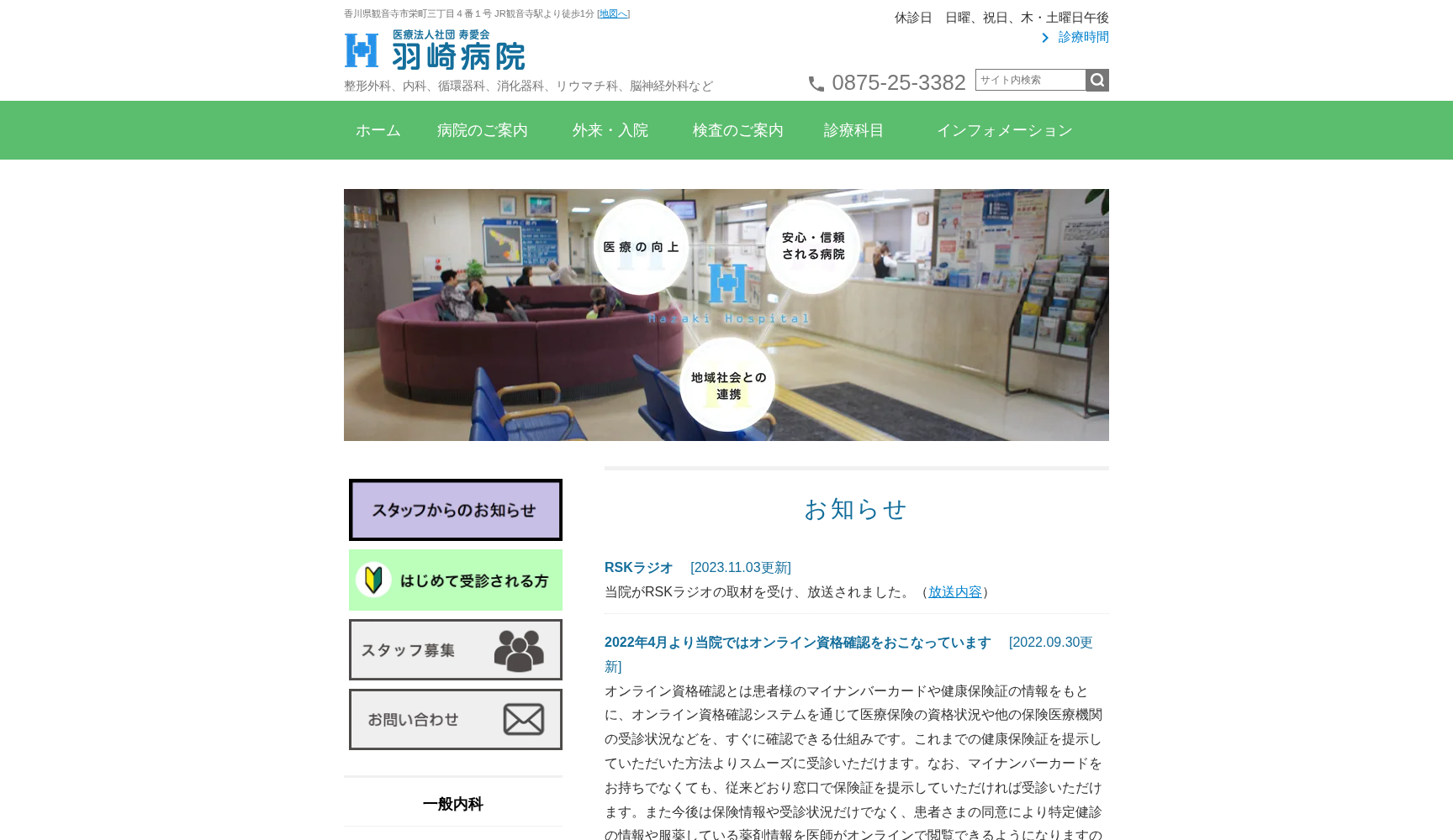 医療法人社団寿愛会羽崎病院