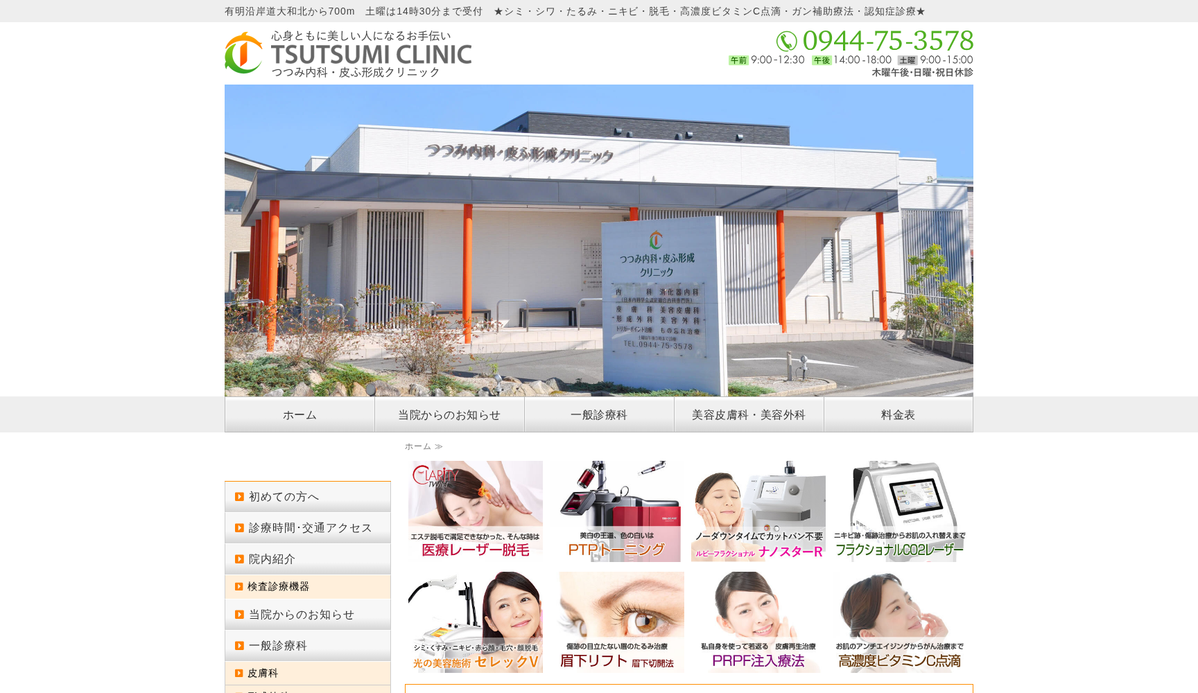 つつみ内科・皮ふ形成クリニック