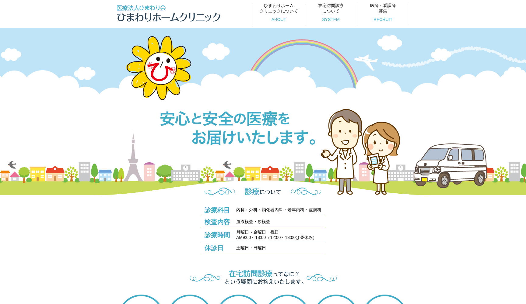 医療法人ひまわり会 ひまわりホームクリニック