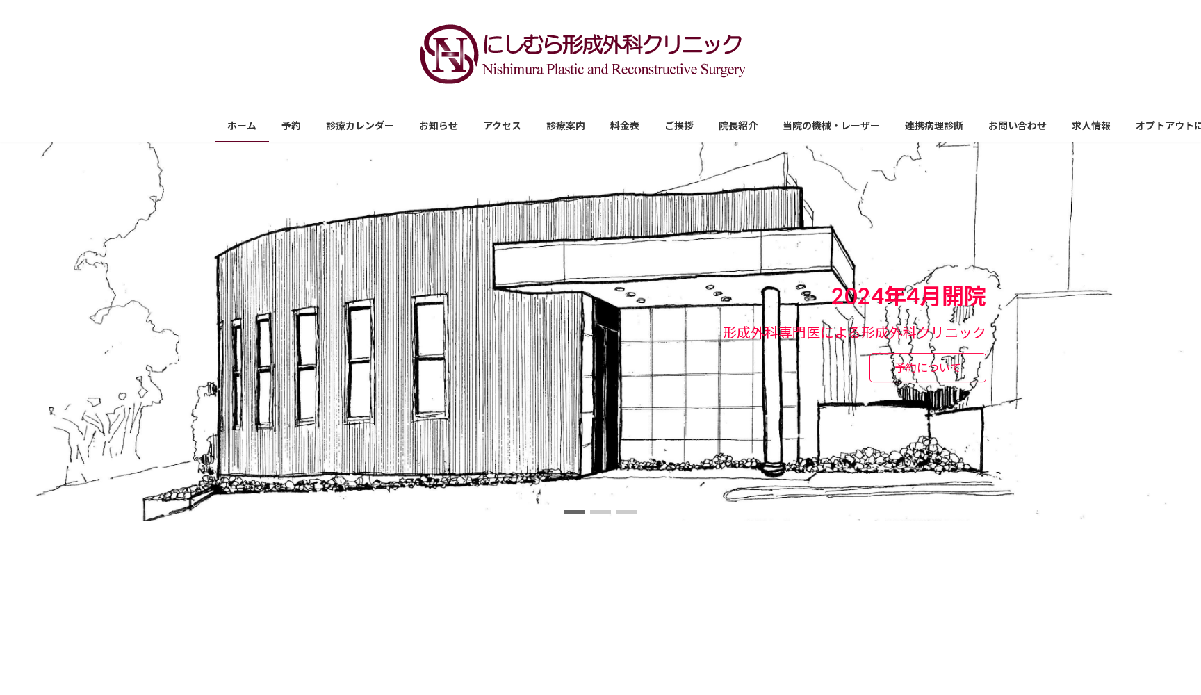 にしむら形成外科クリニック