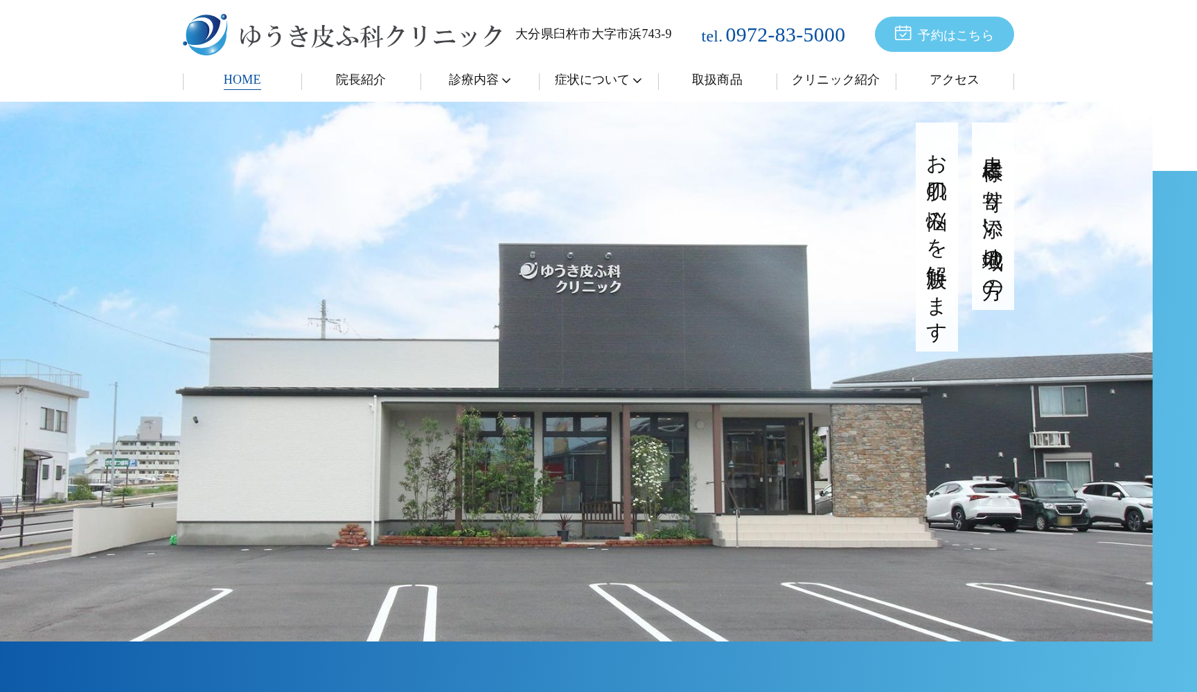 ゆうき皮ふ科クリニック