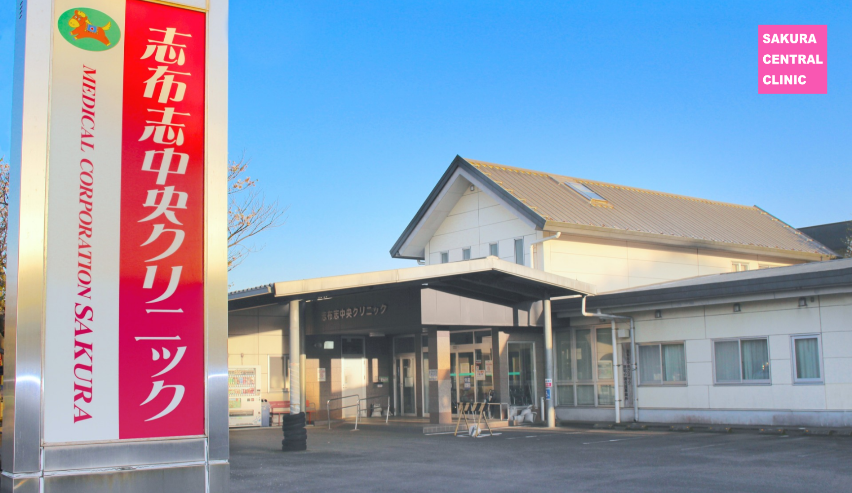 志布志中央クリニック