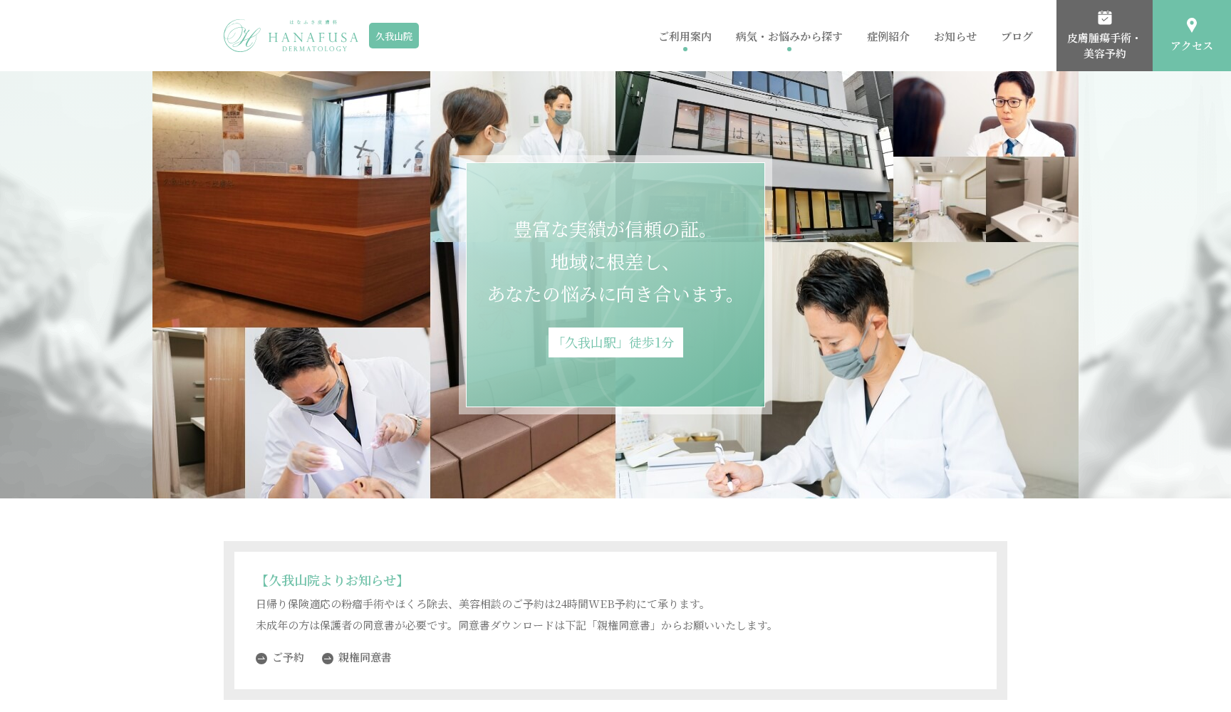 医療法人清優会 はなふさ皮膚科 久我山院