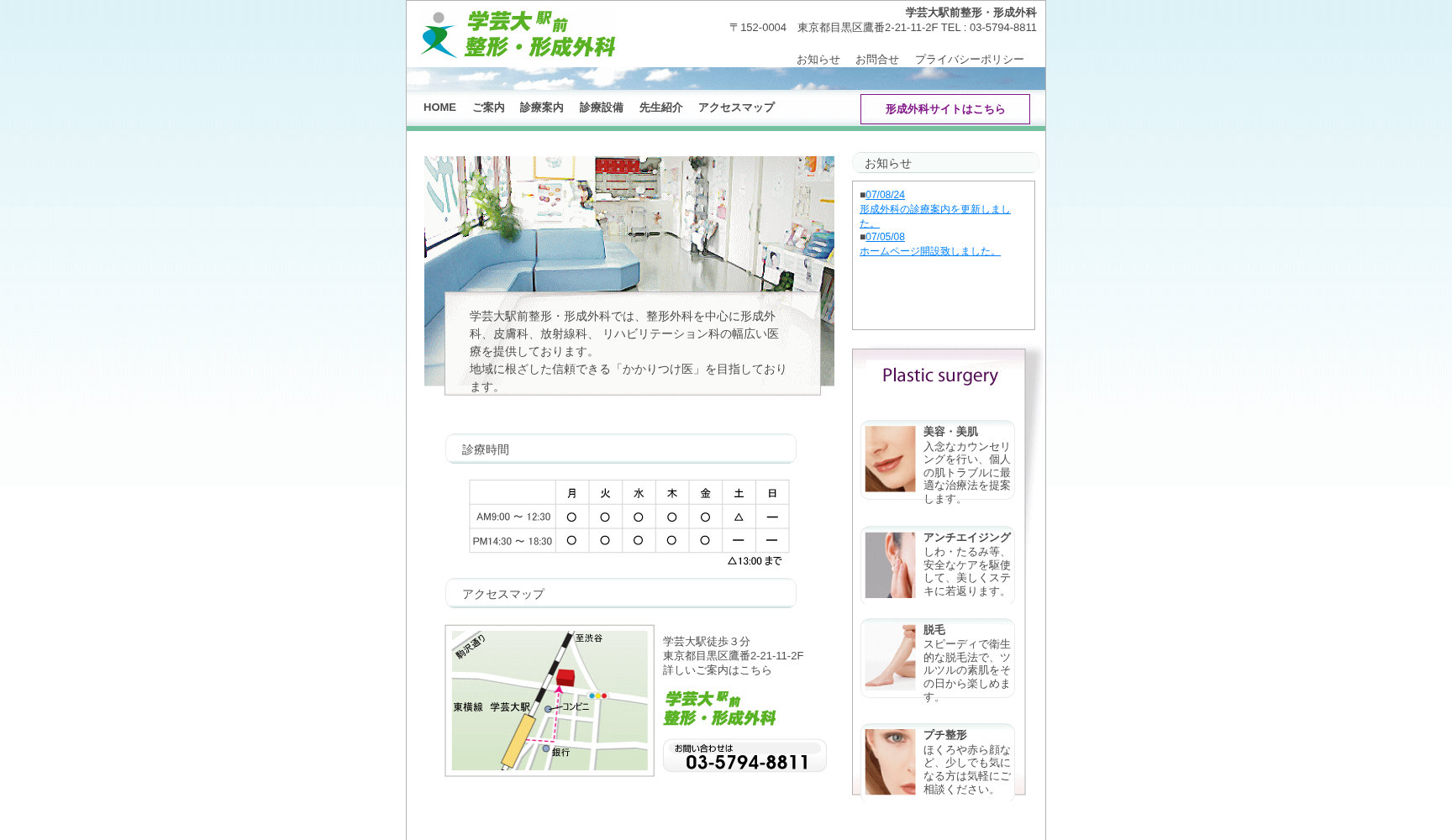 医療法人社団慈樹会 学芸大駅前整形・形成外科