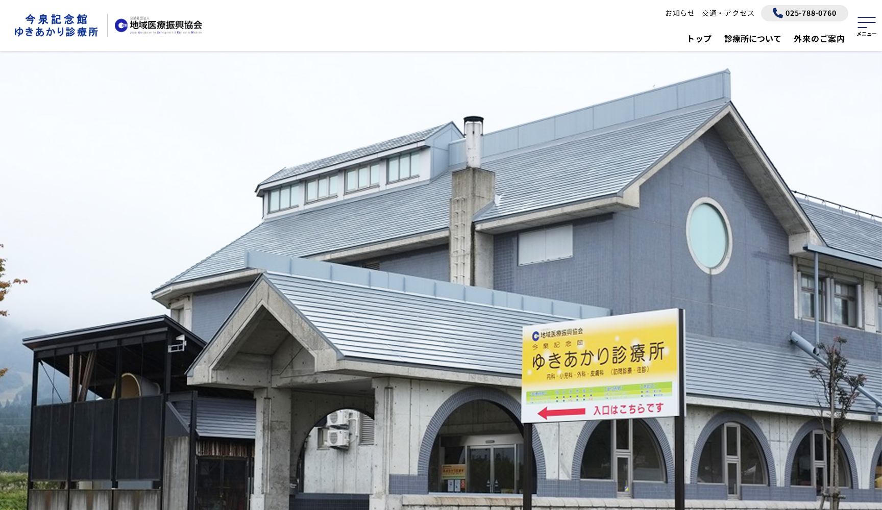 公益社団法人地域医療振興協会今泉記念館ゆきあかり診療所