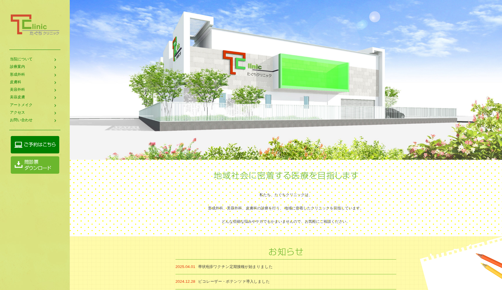 たぐちクリニック