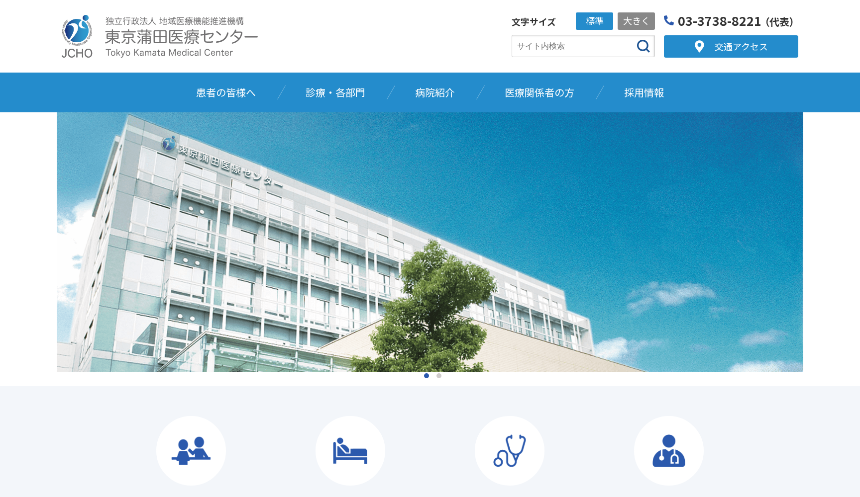 独立行政法人 地域医療機能推進機構 (JCHO) 東京蒲田医療センター