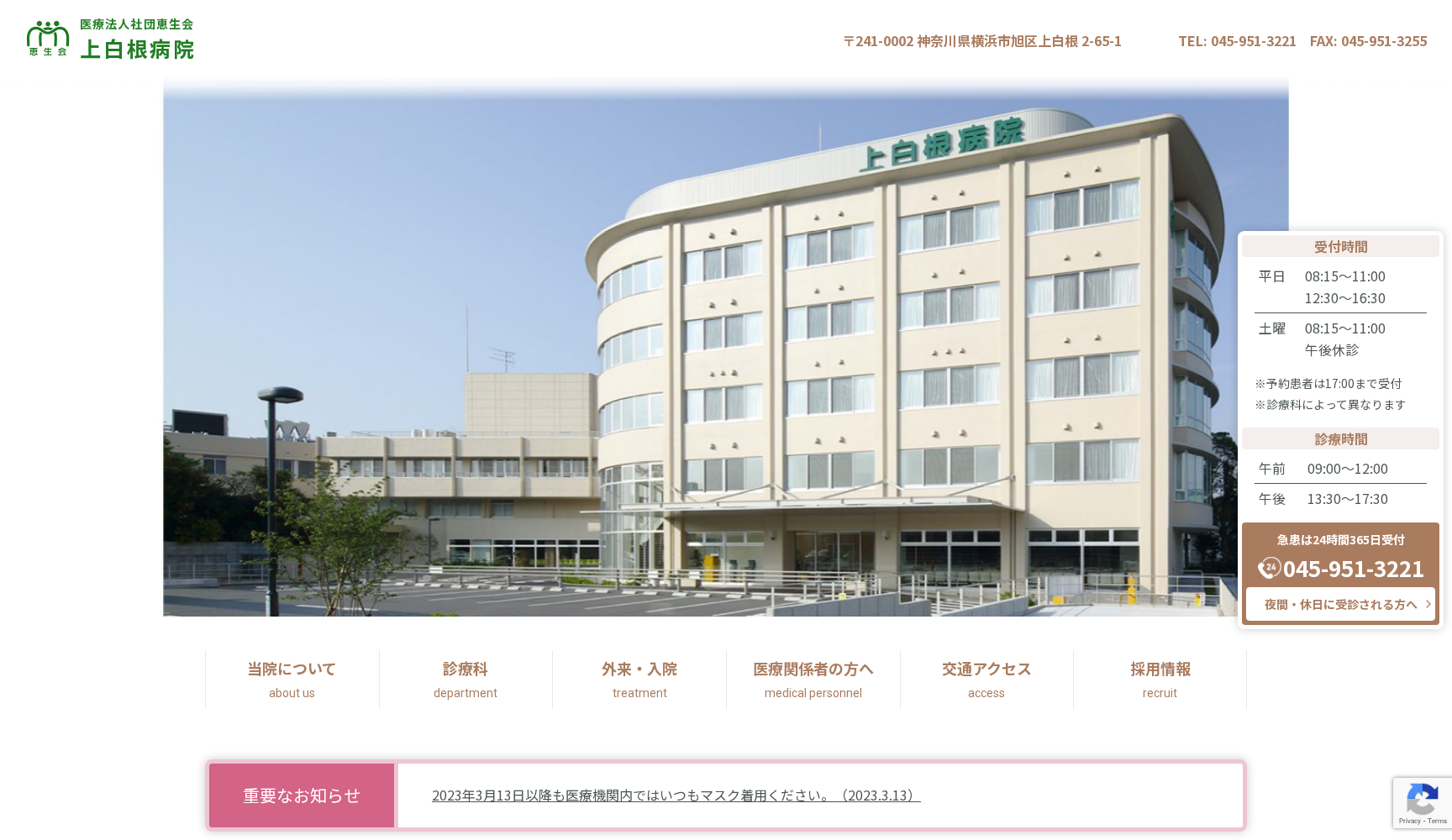 医療法人社団恵生会上白根病院