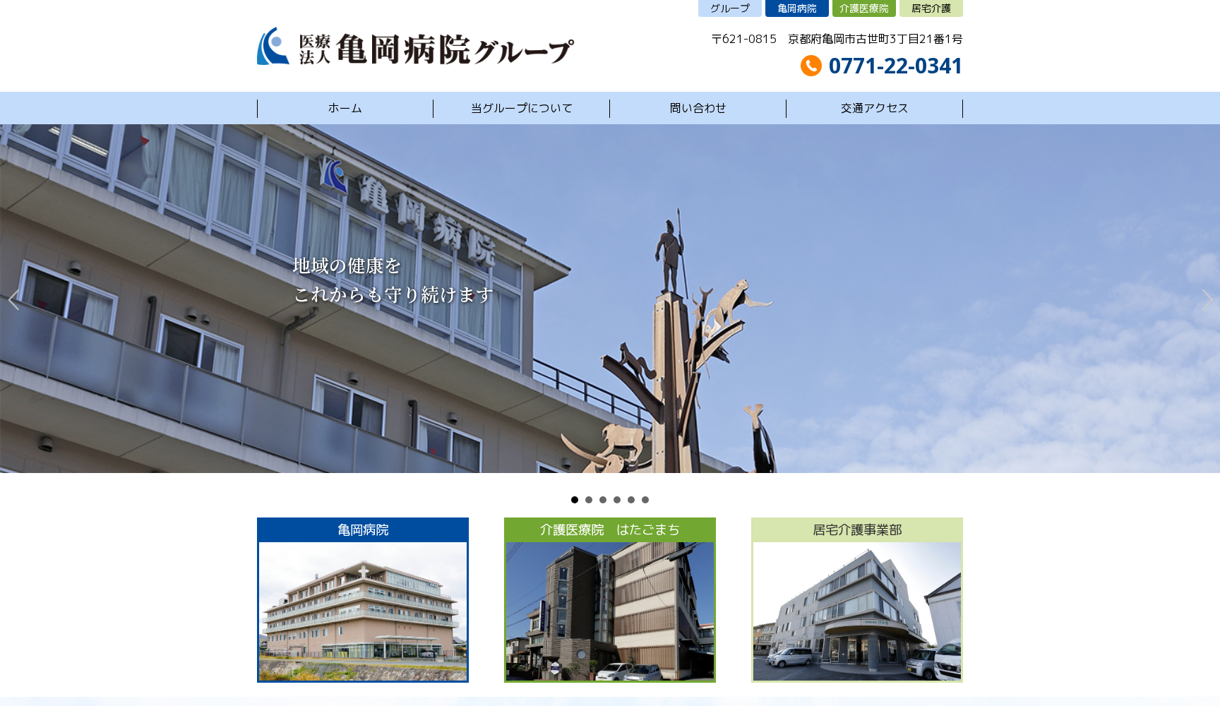 医療法人 亀岡病院