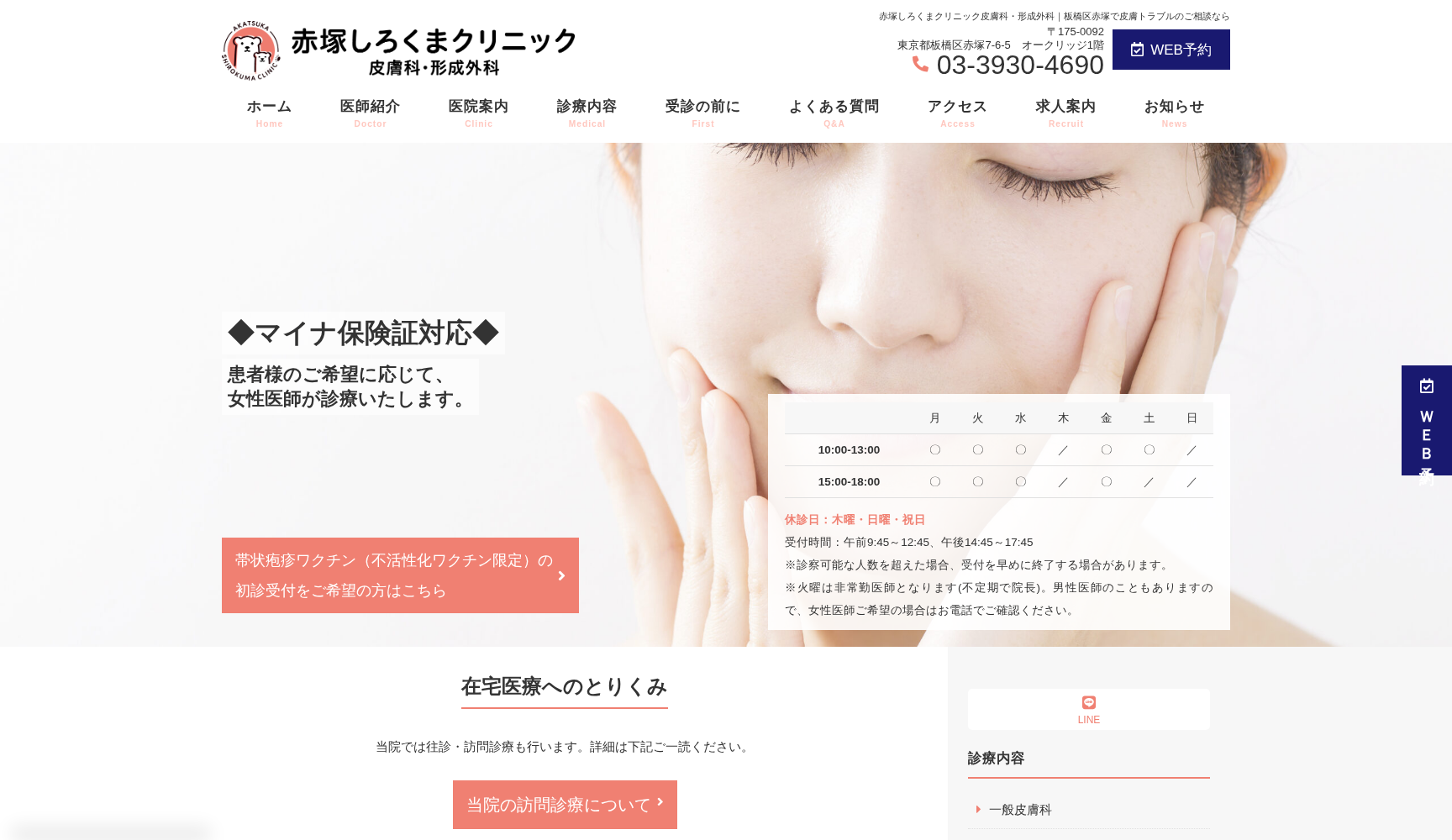 赤塚しろくまクリニック皮膚科・形成外科