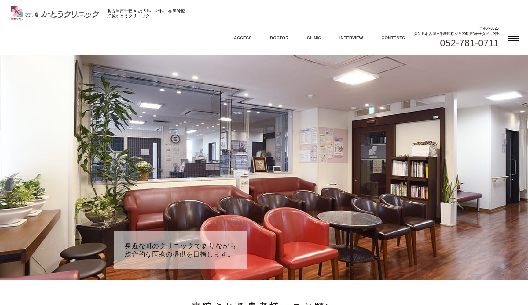 打越かとうクリニック