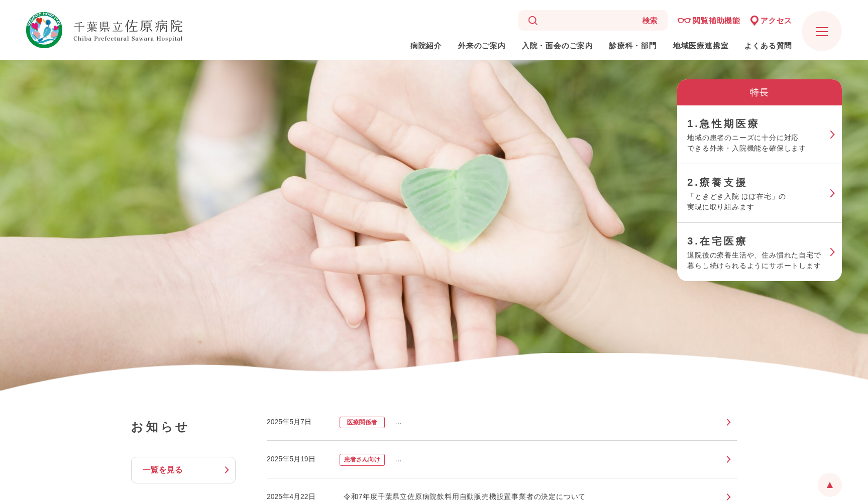 千葉県立佐原病院