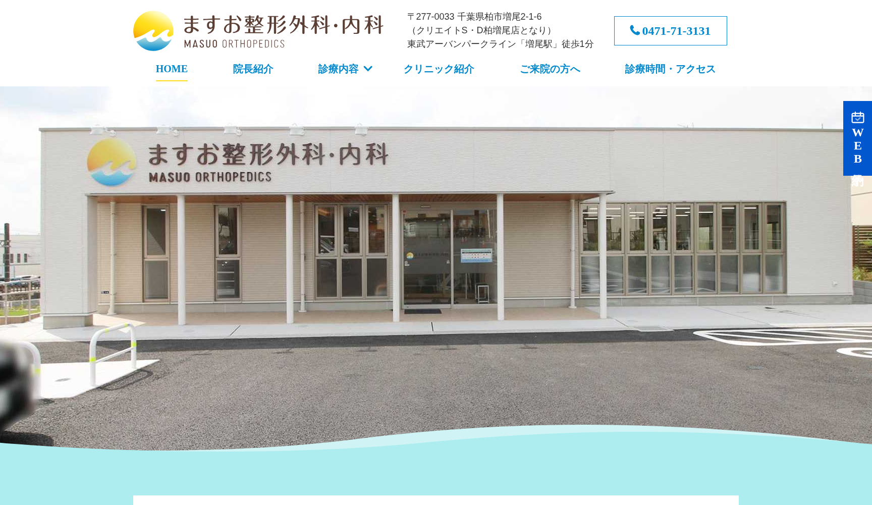 ますお整形外科・内科