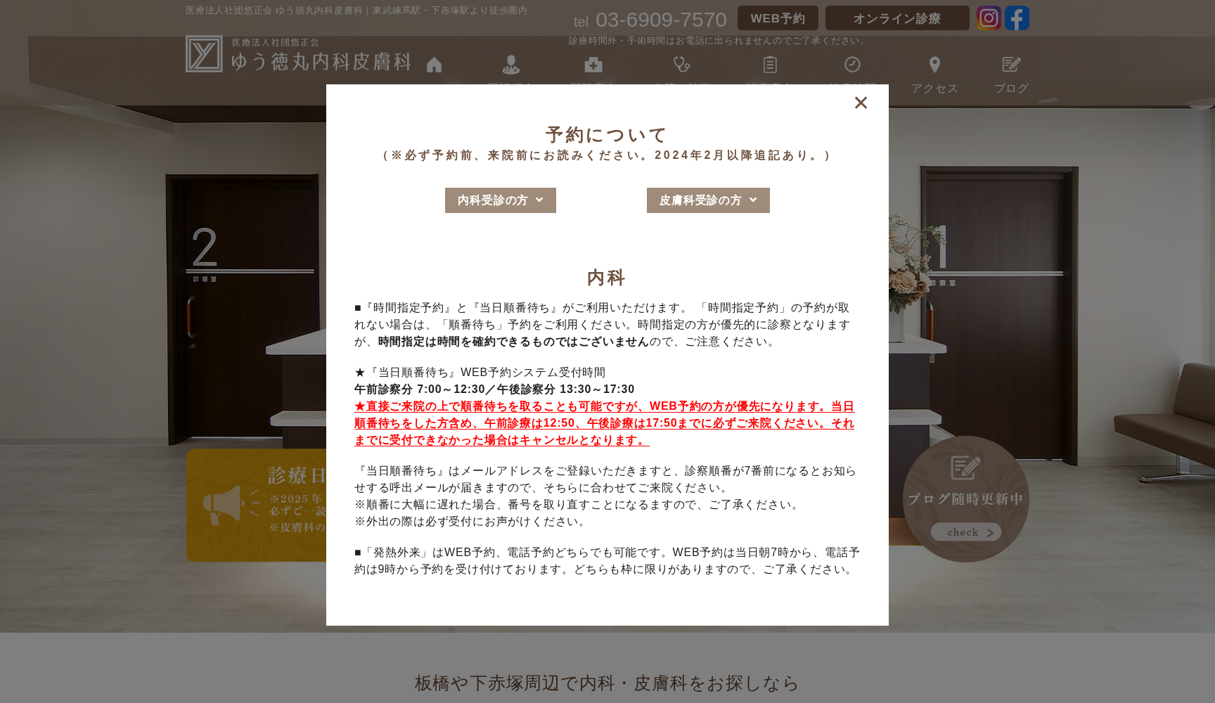 ゆう徳丸内科皮膚科