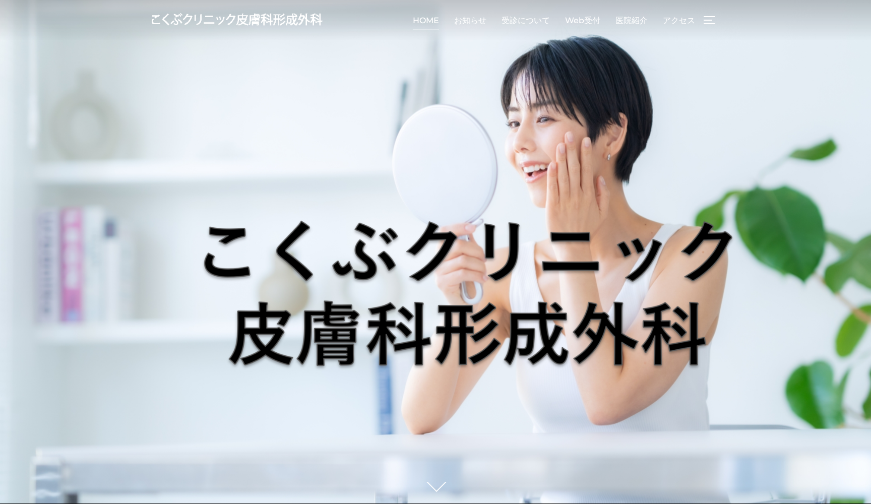 医療法人社団 こくぶクリニック皮膚科形成外科