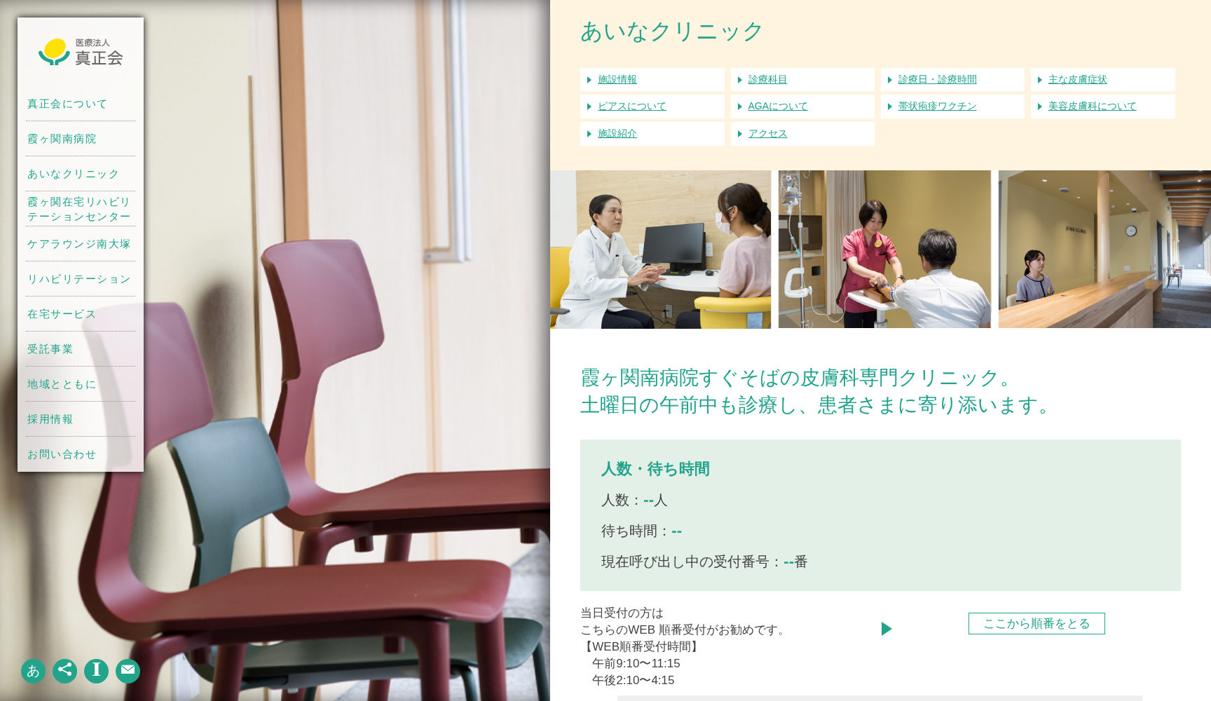 医療法人真正会 あいなクリニック