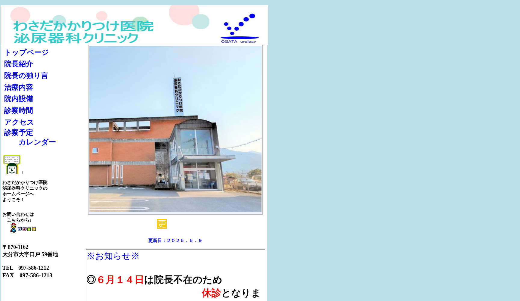 わさだかかりつけ医院泌尿器科クリニック