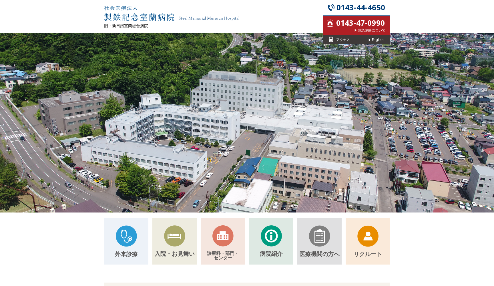 社会医療法人 製鉄記念室蘭病院