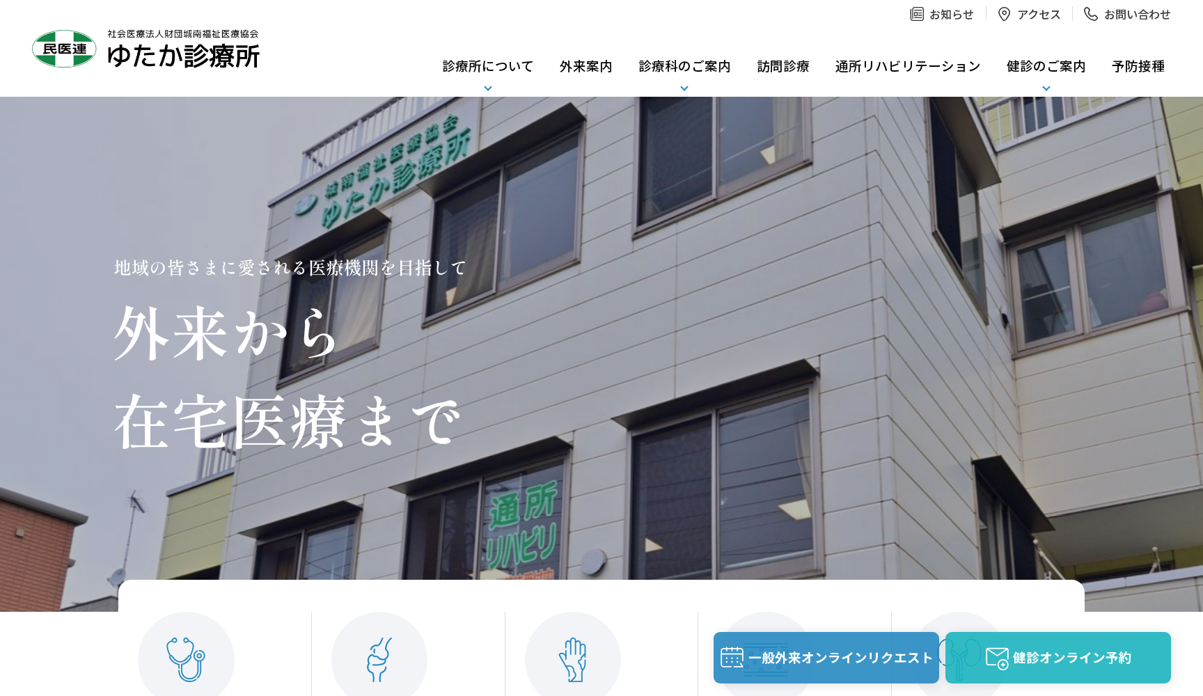 社会医療法人財団城南福祉医療協会 ゆたか診療所