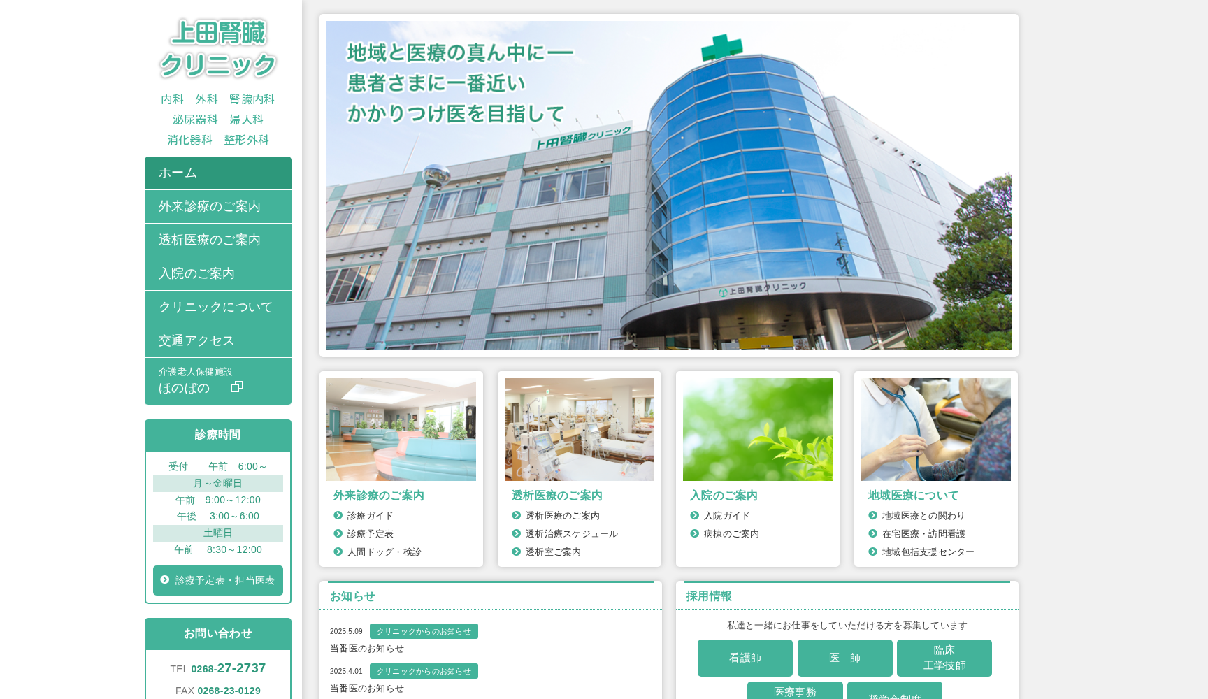 上田腎臓クリニック