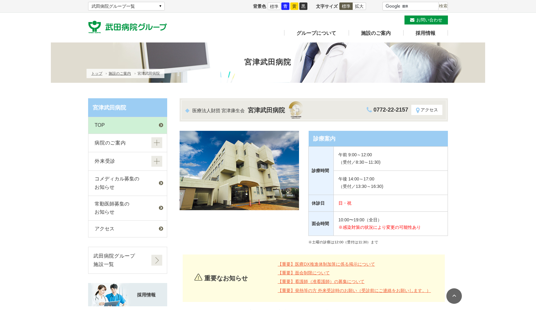 医療法人 財団 宮津康生会 宮津武田病院