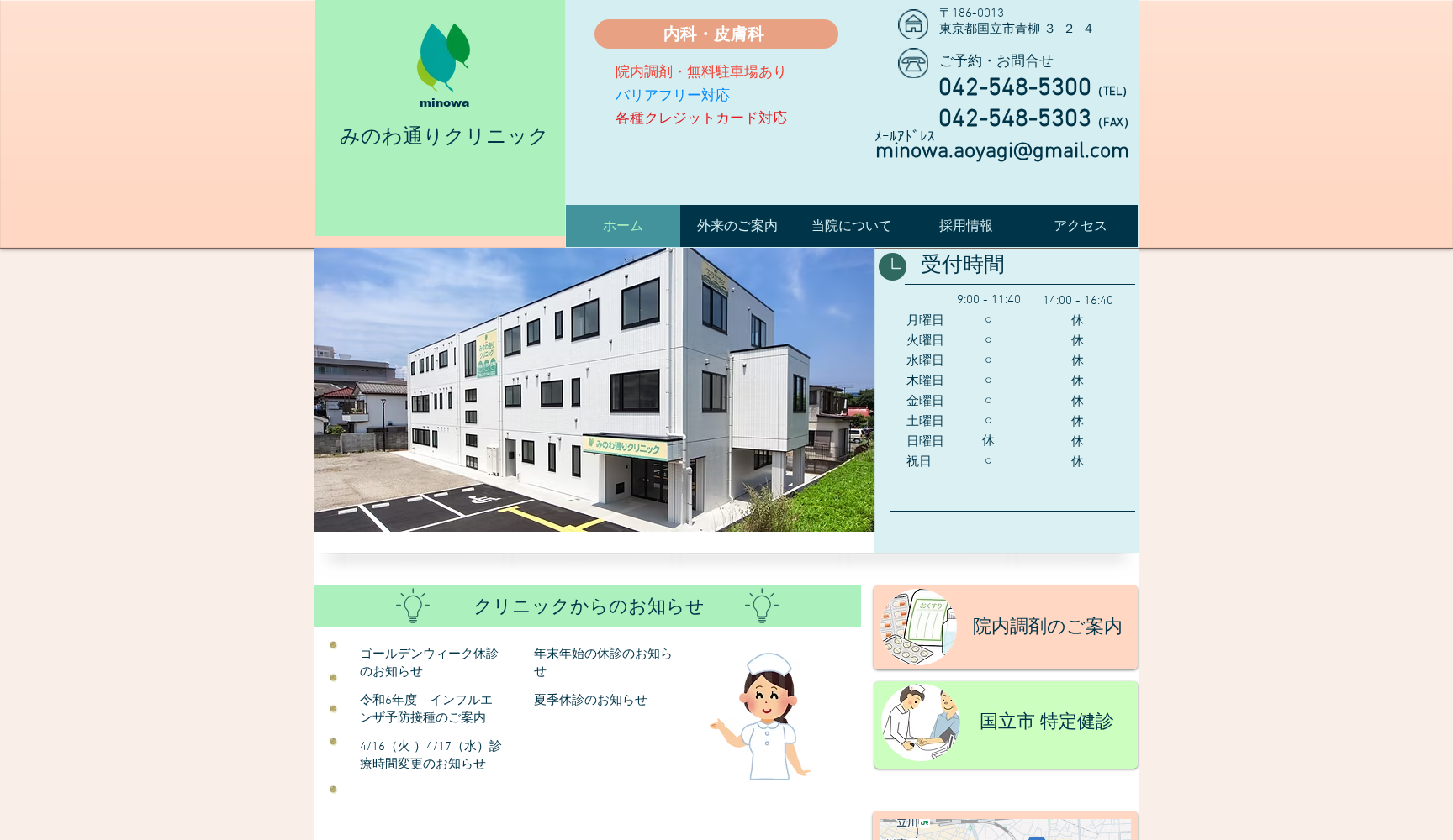 医療法人社団国立あおやぎ会 みのわ通りクリニック