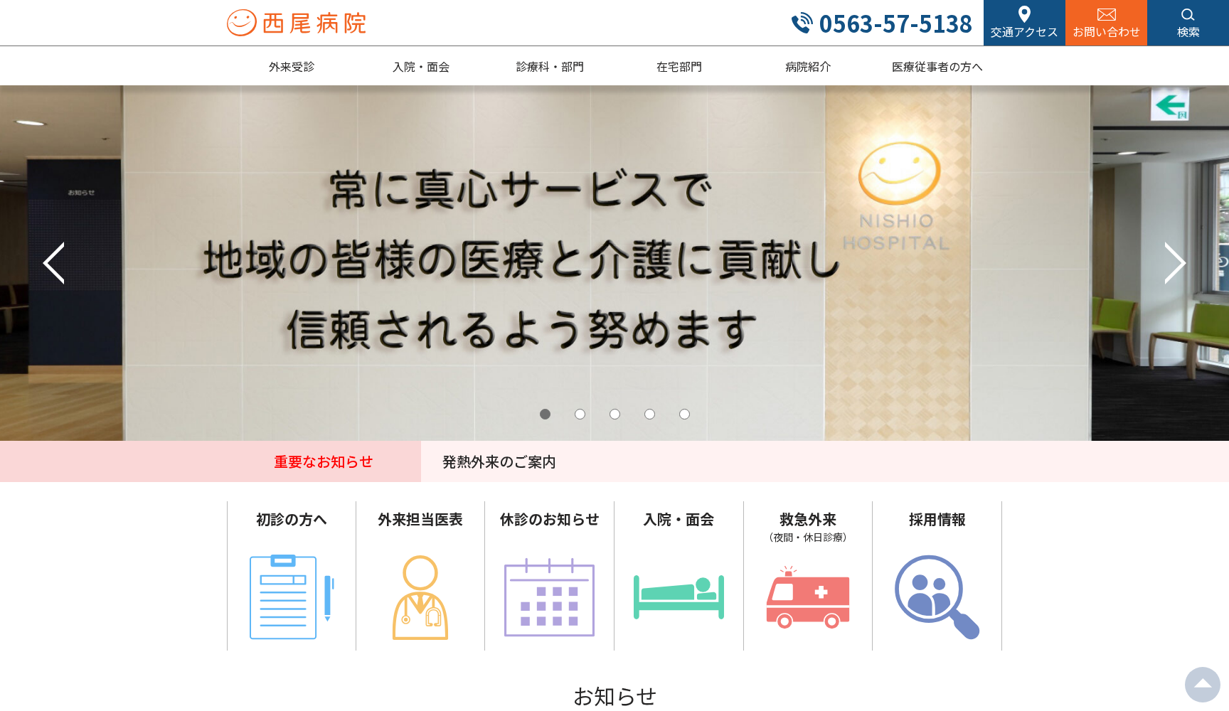 医療法人田中会 西尾病院