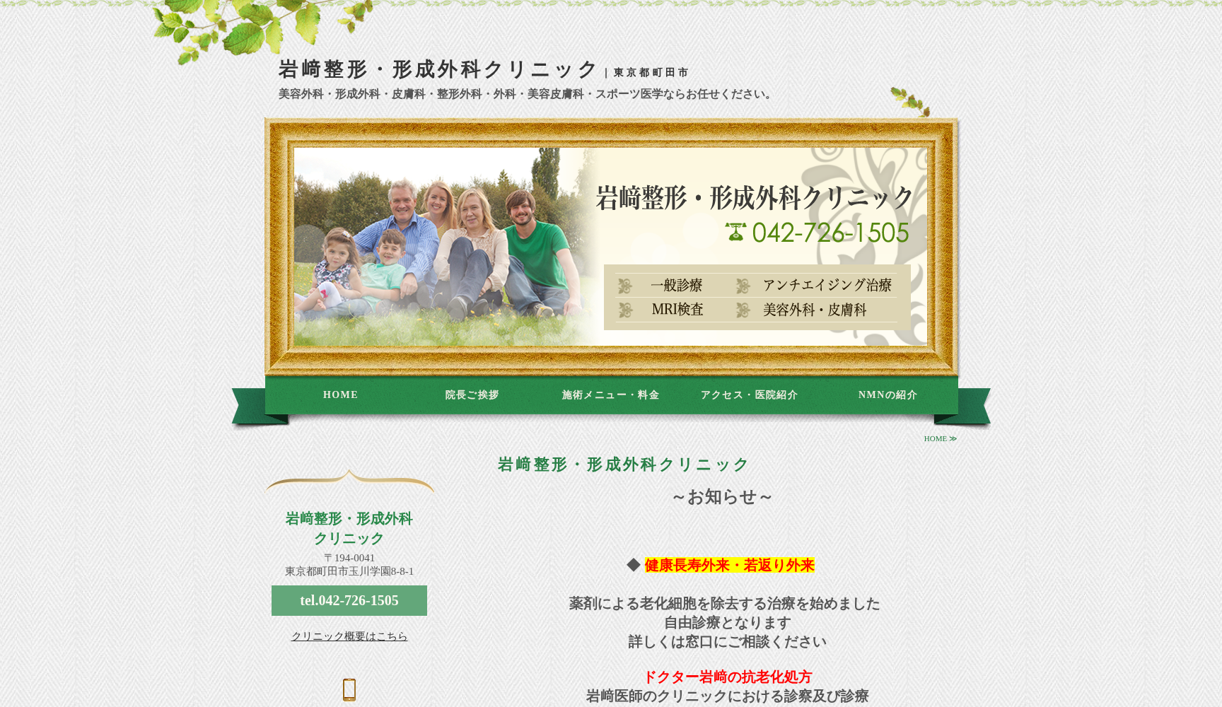 岩崎整形・形成外科クリニック