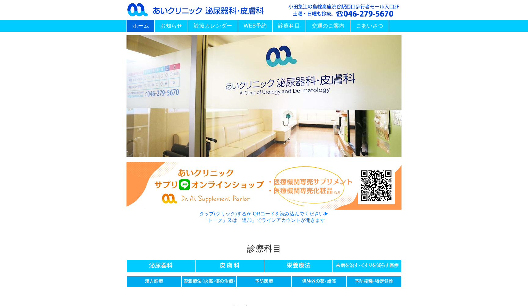 あいクリニック泌尿器科・皮膚科