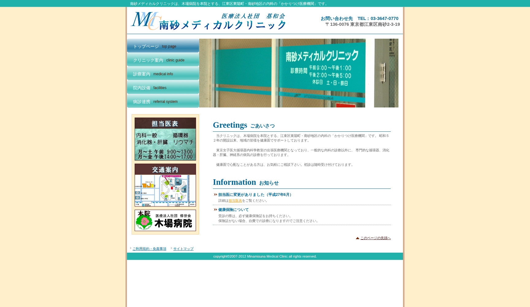 医療法人社団基和会 南砂メディカルクリニック