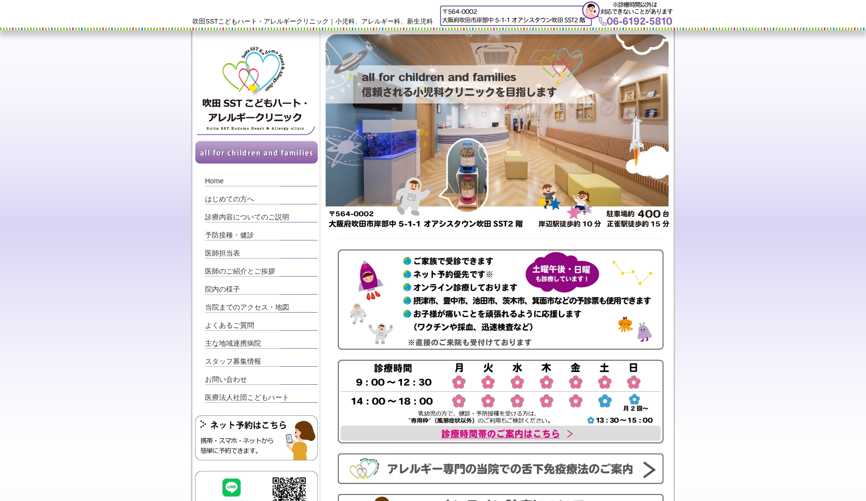 吹田SSTこどもハート・アレルギークリニック