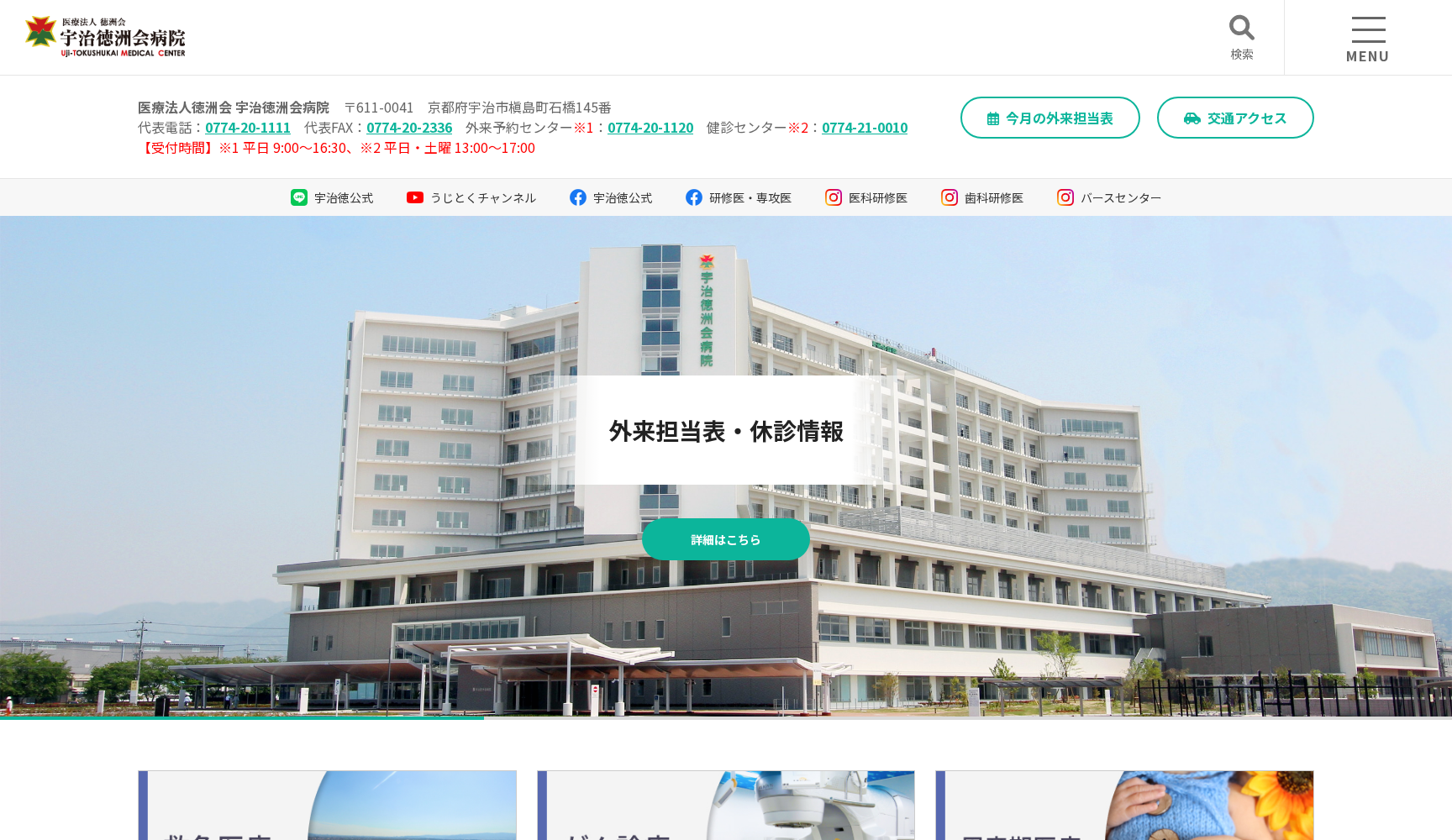 医療法人徳洲会 宇治徳洲会病院