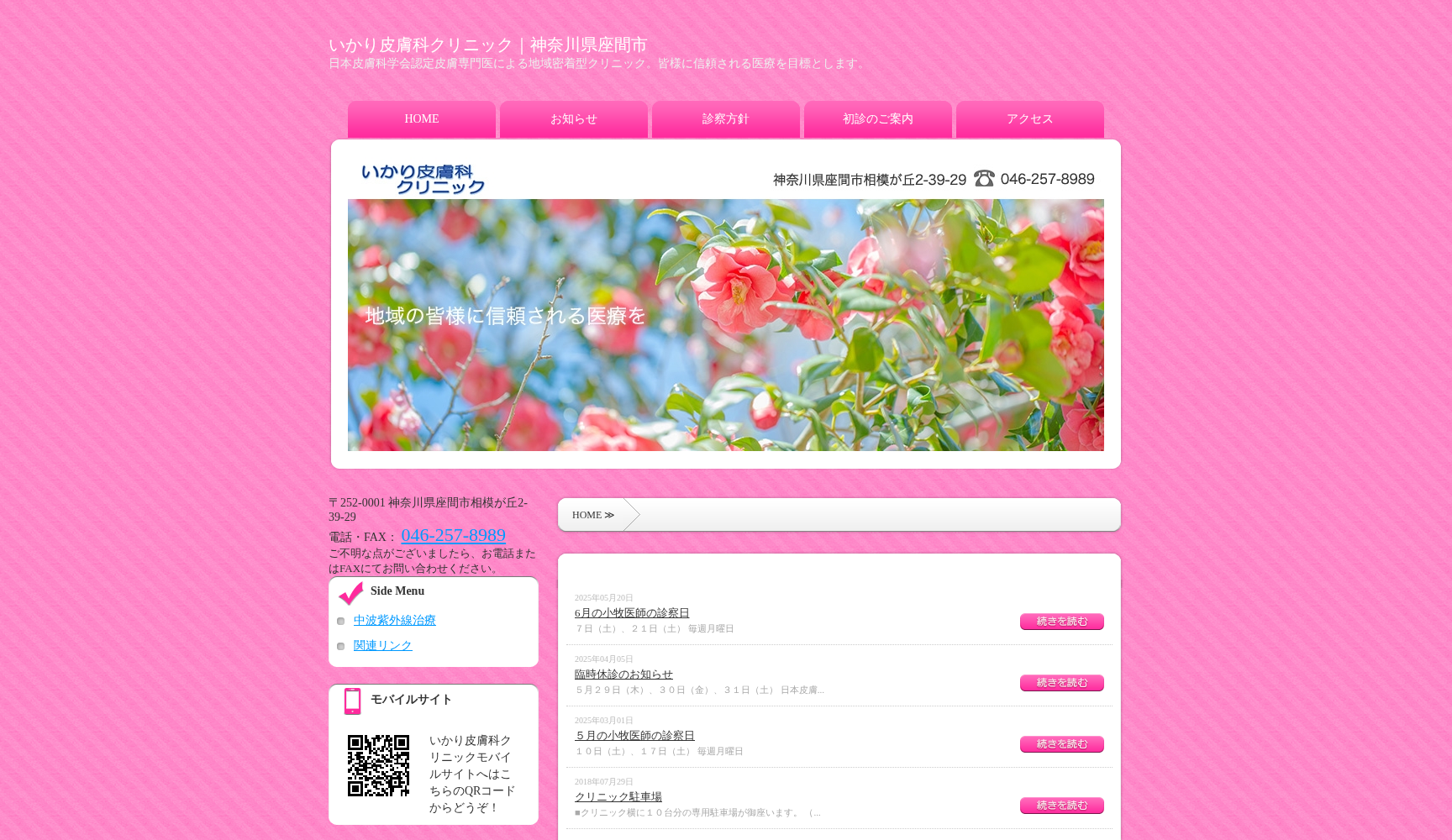 医療法人社団 優康会 いかり皮膚科クリニック