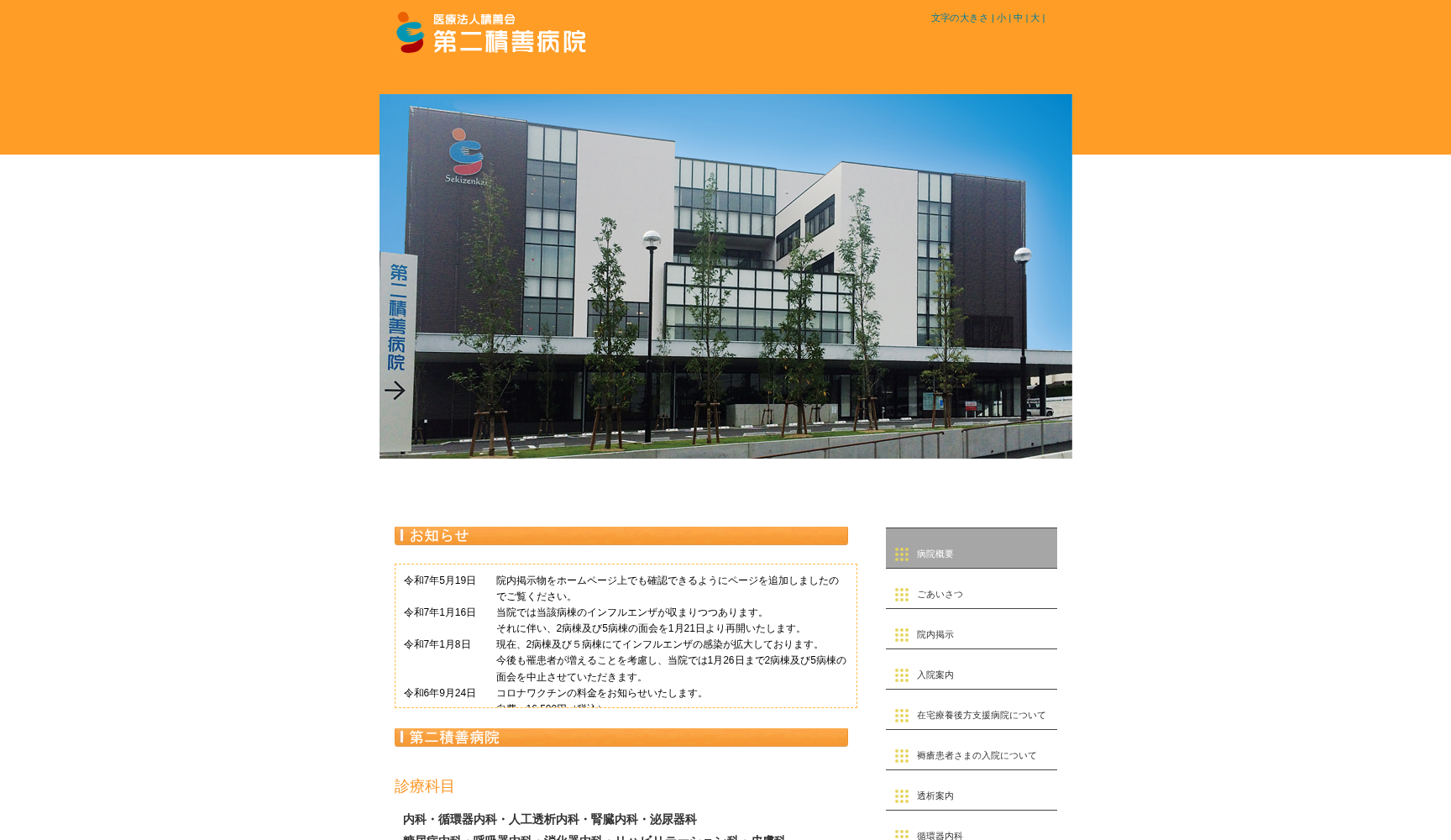 医療法人積善会 第二積善病院