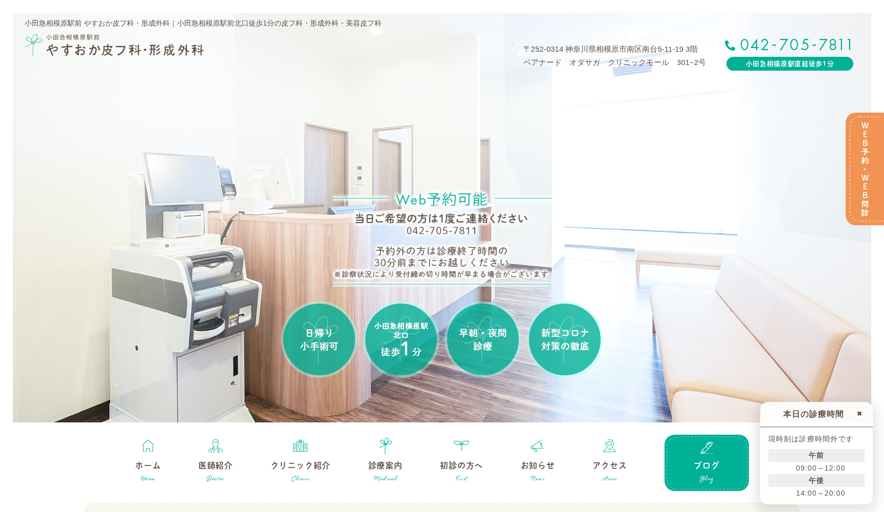 小田急相模原駅前 やすおか皮フ科・形成外科