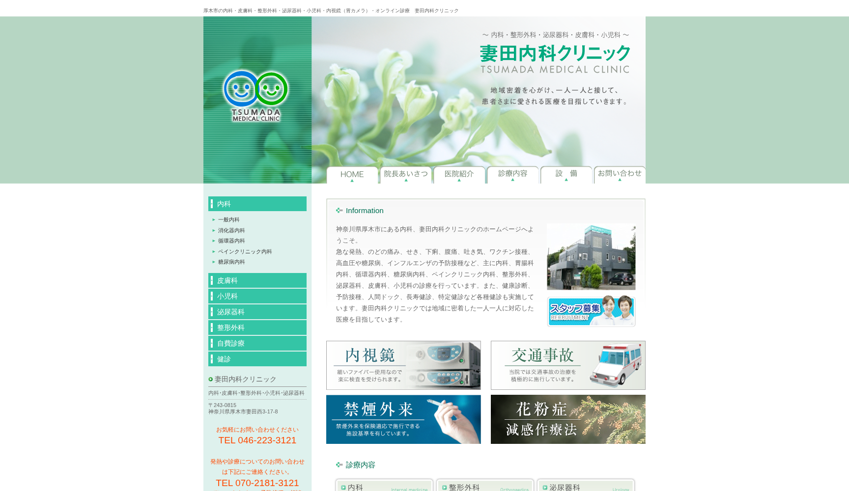 妻田内科クリニック