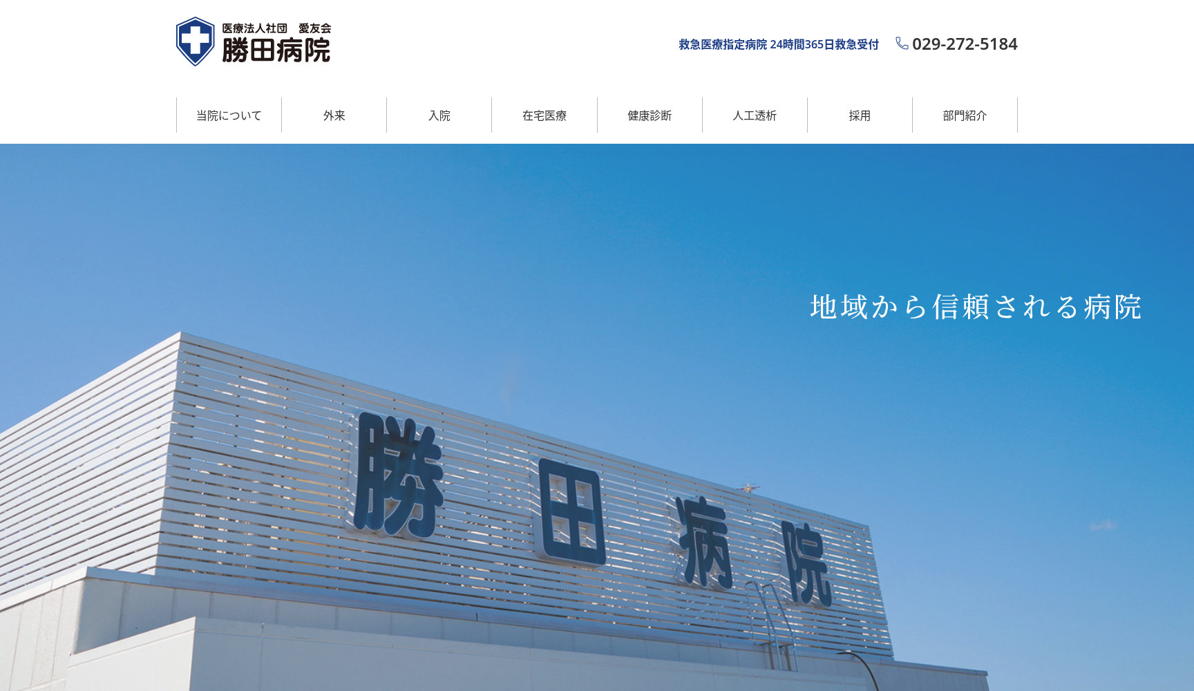 医療法人社団愛友会 勝田病院