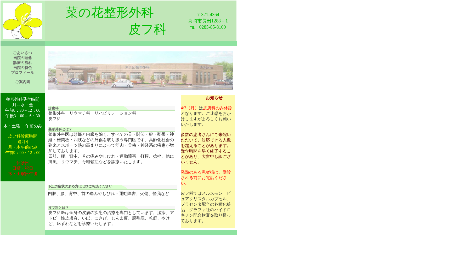 菜の花整形外科